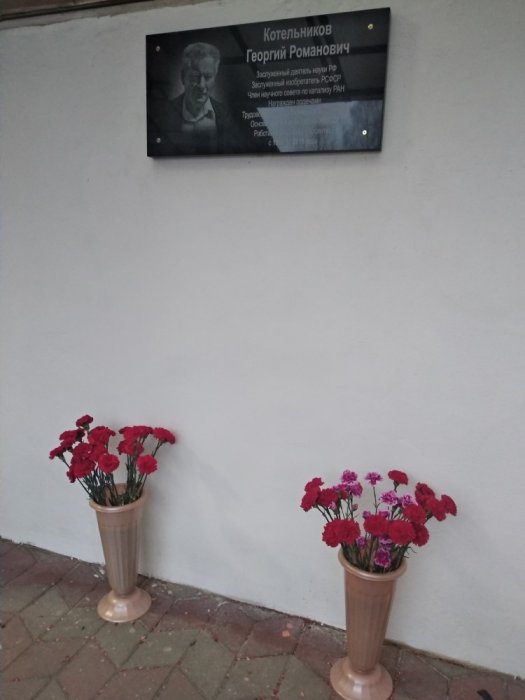 Открытие памятной доски, посвященной Г.Р. Котельникову